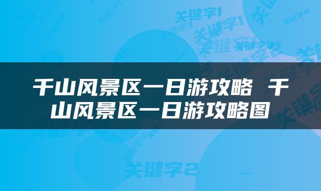 千山风景区一日游攻略 千山风景区一日游攻略图
