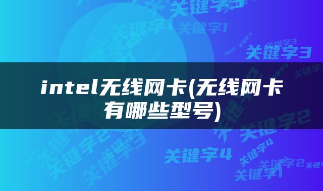 intel无线网卡(无线网卡有哪些型号)