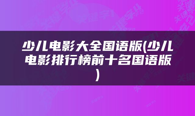 少儿电影大全国语版(少儿电影排行榜前十名国语版)