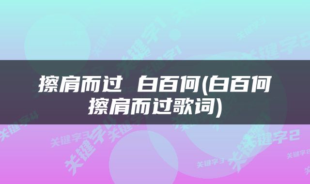 擦肩而过 白百何(白百何擦肩而过歌词)
