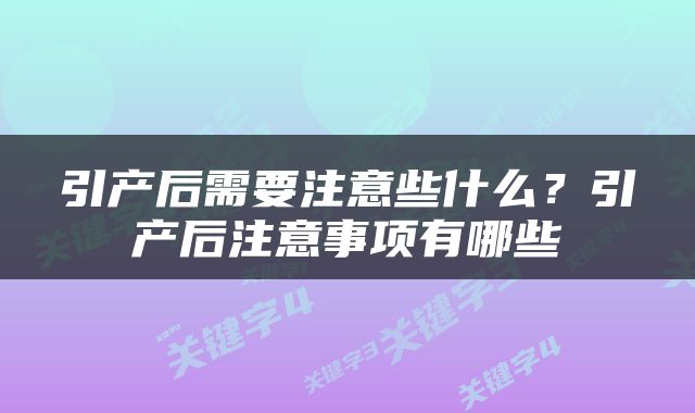 引产后需要注意些什么？引产后注意事项有哪些
