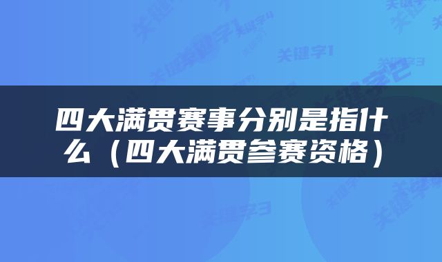 四大满贯赛事分别是指什么（四大满贯参赛资格）