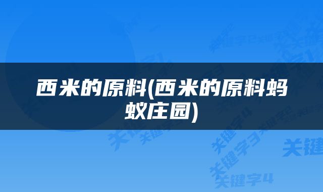 西米的原料(西米的原料蚂蚁庄园)