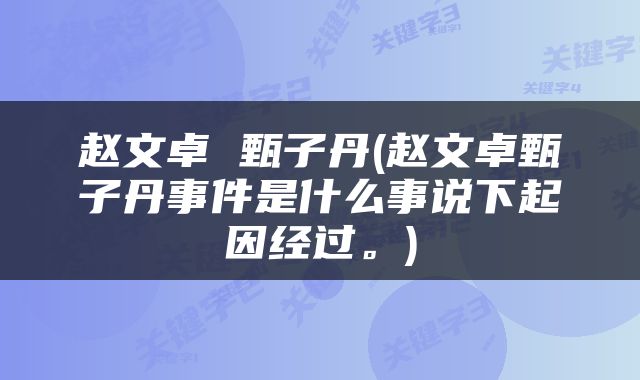 赵文卓 甄子丹(赵文卓甄子丹事件是什么事说下起因经过。)