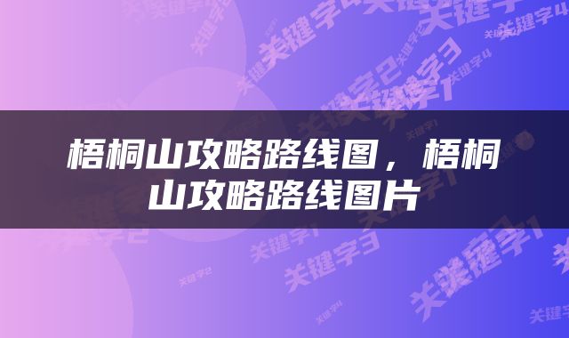 梧桐山攻略路线图，梧桐山攻略路线图片