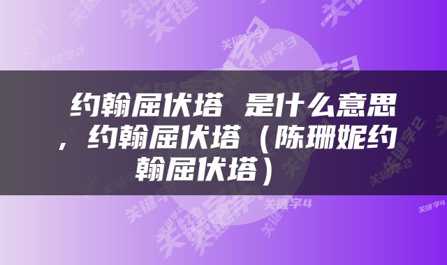  约翰屈伏塔 是什么意思，约翰屈伏塔（陈珊妮约翰屈伏塔） 