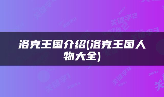洛克王国介绍(洛克王国人物大全)