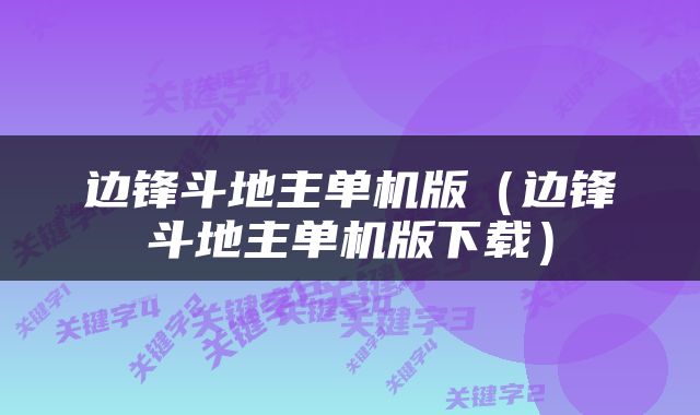 边锋斗地主单机版（边锋斗地主单机版下载）