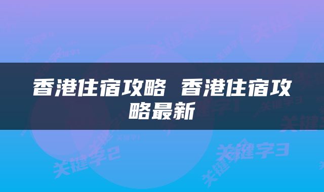 香港住宿攻略 香港住宿攻略最新