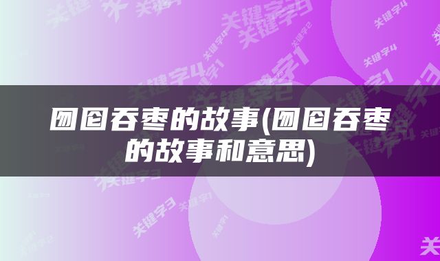 囫囵吞枣的故事(囫囵吞枣的故事和意思)