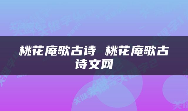 桃花庵歌古诗 桃花庵歌古诗文网