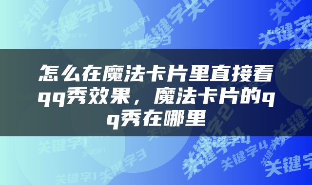 怎么在魔法卡片里直接看qq秀效果，魔法卡片的qq秀在哪里