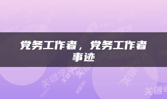 党务工作者，党务工作者事迹