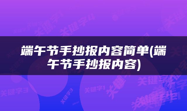 端午节手抄报内容简单(端午节手抄报内容)