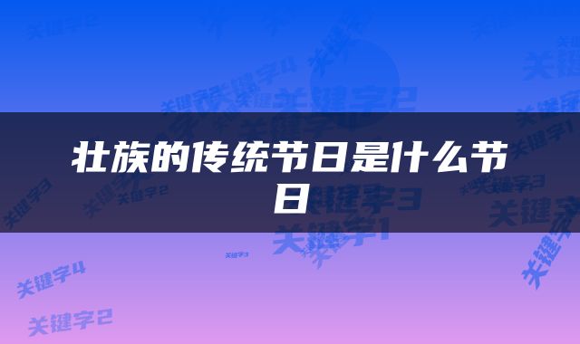 壮族的传统节日是什么节日