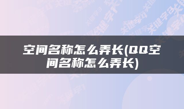 空间名称怎么弄长(QQ空间名称怎么弄长)