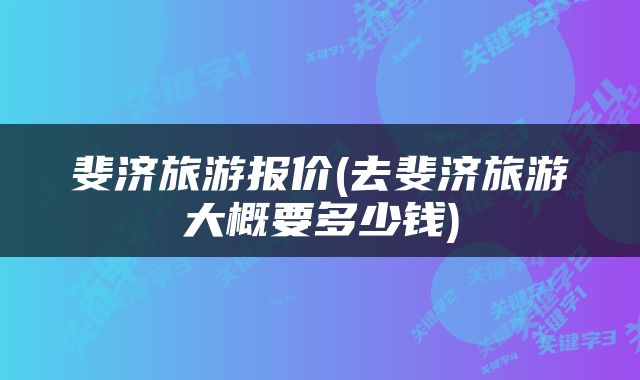 斐济旅游报价(去斐济旅游大概要多少钱)