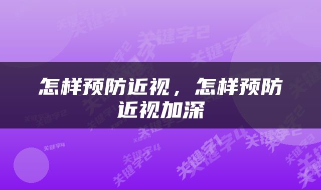 怎样预防近视，怎样预防近视加深