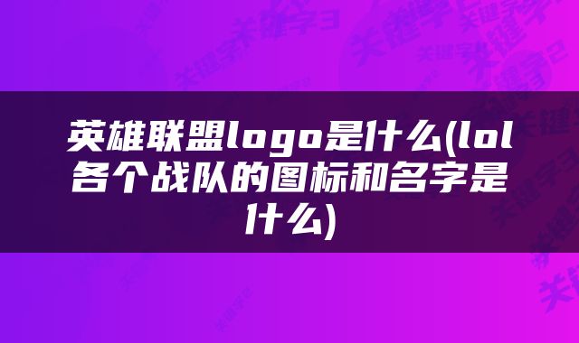英雄联盟logo是什么(lol各个战队的图标和名字是什么)
