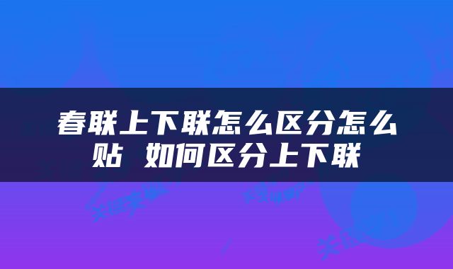 春联上下联怎么区分怎么贴 如何区分上下联