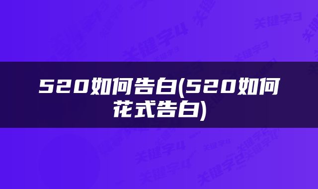 520如何告白(520如何花式告白)