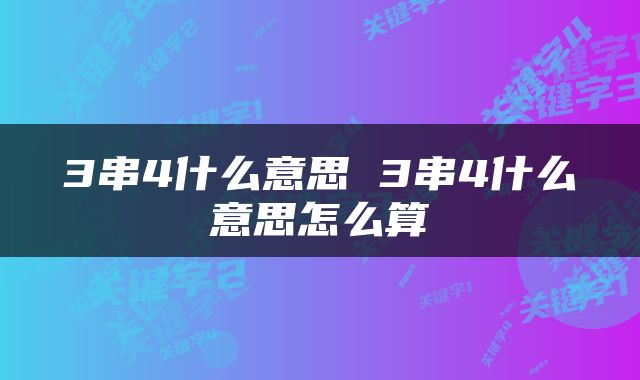 3串4什么意思 3串4什么意思怎么算