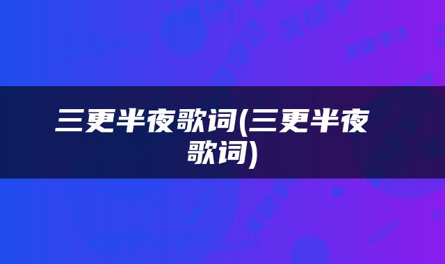 三更半夜歌词(三更半夜 歌词)