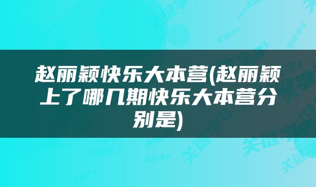 赵丽颖快乐大本营(赵丽颖上了哪几期快乐大本营分别是)
