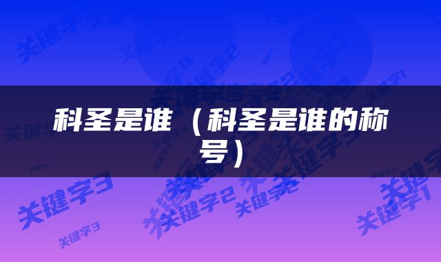 科圣是谁（科圣是谁的称号）