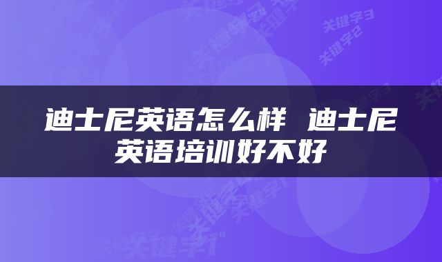 迪士尼英语怎么样 迪士尼英语培训好不好