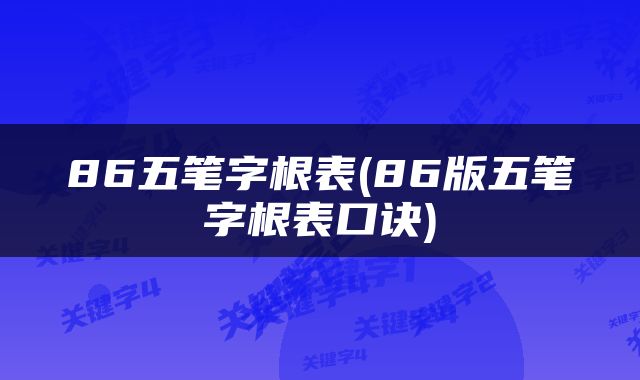 86五笔字根表(86版五笔字根表口诀)