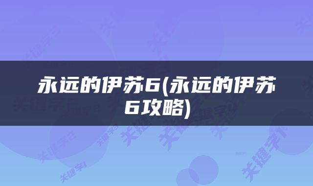 永远的伊苏6(永远的伊苏6攻略)