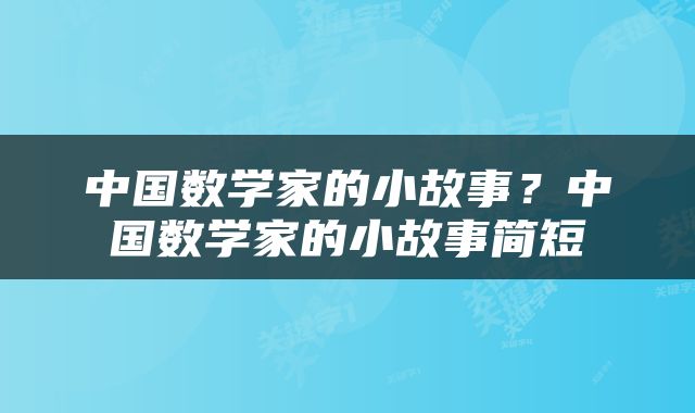 中国数学家的小故事？中国数学家的小故事简短