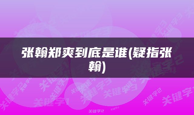 张翰郑爽到底是谁(疑指张翰)