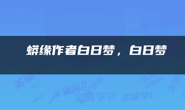  蟒缘作者白日梦，白日梦 