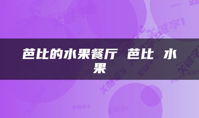 芭比的水果餐厅 芭比 水果