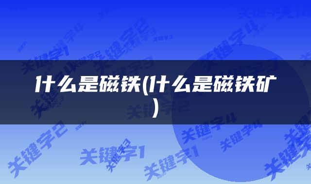 什么是磁铁(什么是磁铁矿)