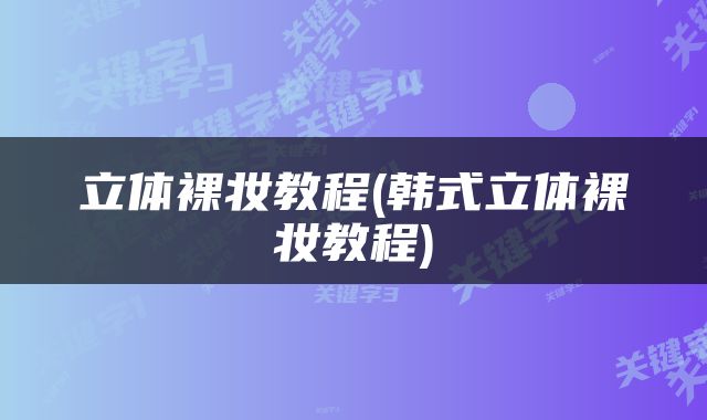 立体裸妆教程(韩式立体裸妆教程)