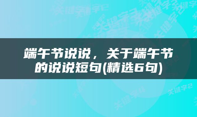 端午节说说，关于端午节的说说短句(精选6句)