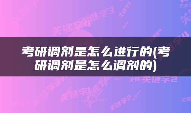 考研调剂是怎么进行的(考研调剂是怎么调剂的)