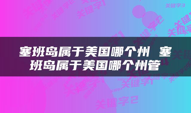 塞班岛属于美国哪个州 塞班岛属于美国哪个州管