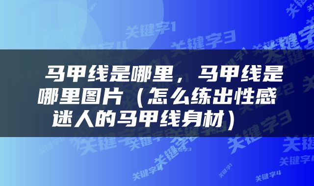  马甲线是哪里，马甲线是哪里图片（怎么练出性感迷人的马甲线身材） 