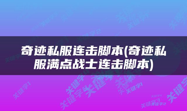 奇迹私服连击脚本(奇迹私服满点战士连击脚本)