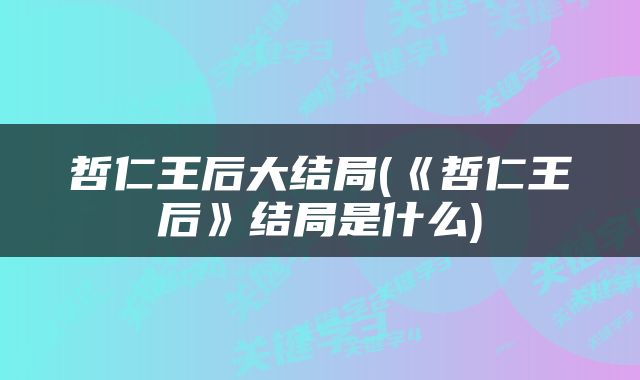 哲仁王后大结局(《哲仁王后》结局是什么)