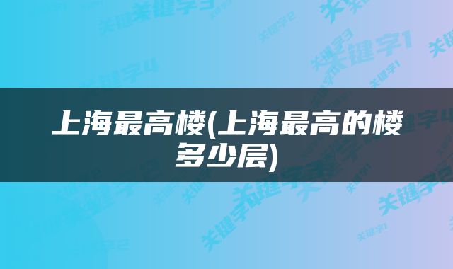 上海最高楼(上海最高的楼多少层)