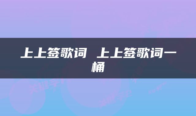 上上签歌词 上上签歌词一桶