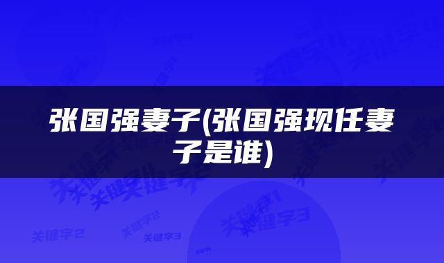 张国强妻子(张国强现任妻子是谁)
