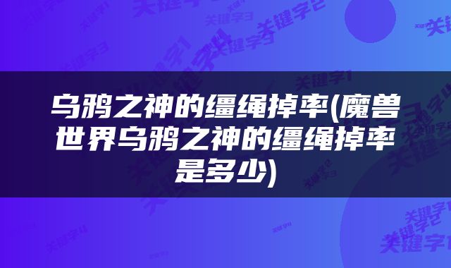 乌鸦之神的缰绳掉率(魔兽世界乌鸦之神的缰绳掉率是多少)
