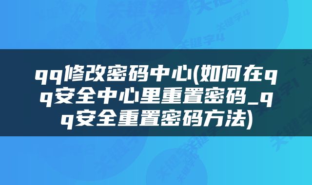 qq修改密码中心(如何在qq安全中心里重置密码_qq安全重置密码方法)