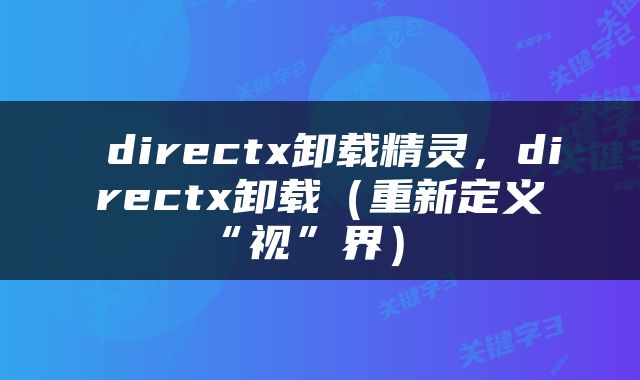  directx卸载精灵，directx卸载（重新定义“视”界） 